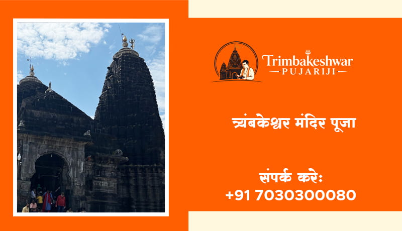 त्र्यंबकेश्वर मंदिर पूजा