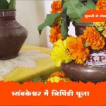 त्र्यंबकेश्वर में त्रिपिंडी पूजा