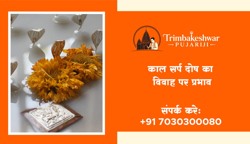 काल सर्प दोष का विवाह पर प्रभाव?