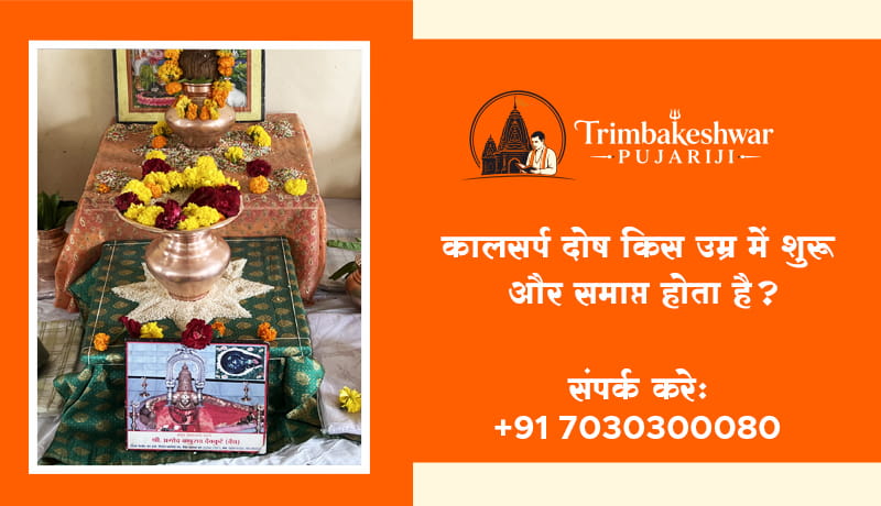 कालसर्प दोष किस उम्र में शुरू और समाप्त होता है?