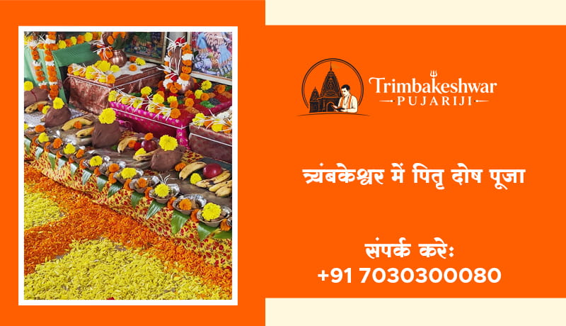 त्र्यंबकेश्वर में पितृ दोष पूजा