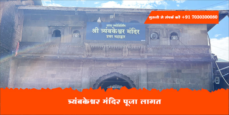 त्र्यंबकेश्वर मंदिर पूजा लागत