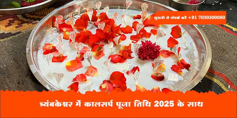 त्र्यंबकेश्वर में कालसर्प पूजा तिथि 2025 के साथ