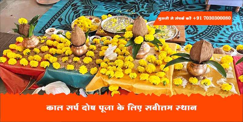 काल सर्प दोष पूजा के लिए सर्वोत्तम स्थान