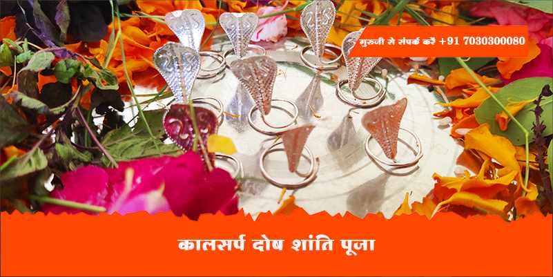 कालसर्प दोष शांति पूजा