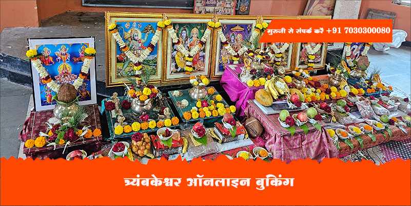 त्र्यंबकेश्वर ऑनलाइन बुकिंग