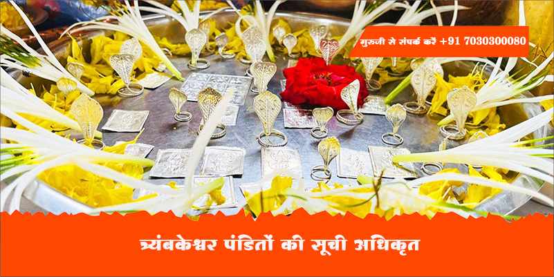 त्र्यंबकेश्वर पंडितों की सूची अधिकृत