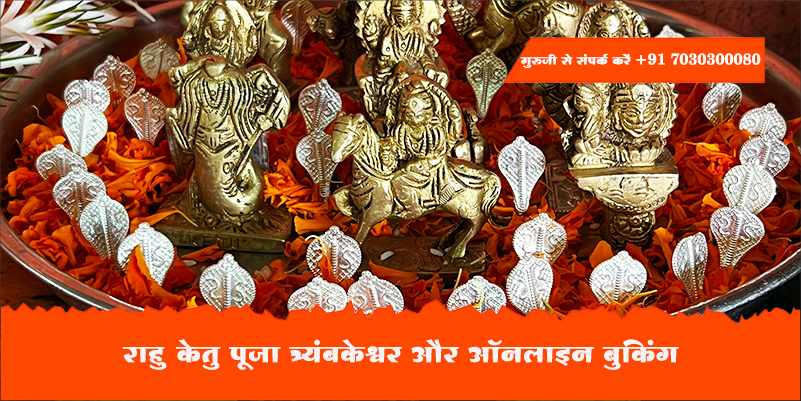राहु केतु पूजा त्र्यंबकेश्वर और ऑनलाइन बुकिंग
